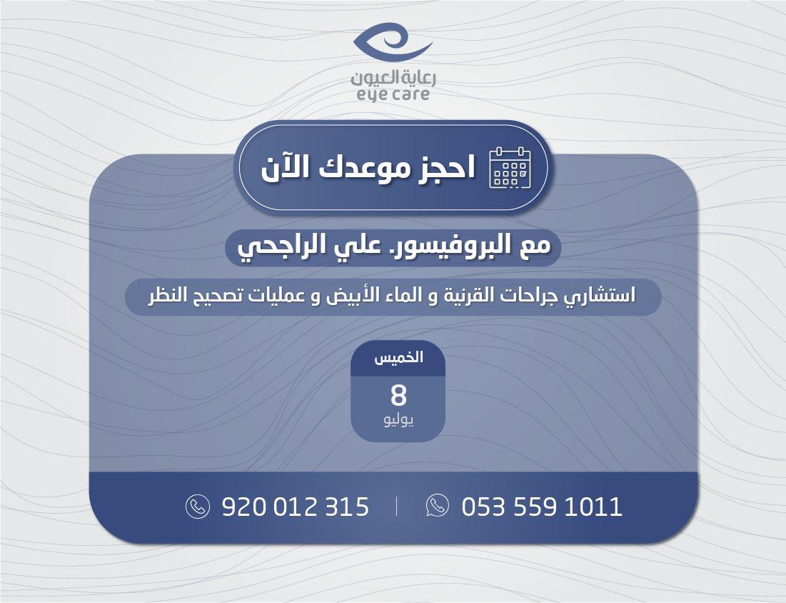 #ECC 
إحجز موعدك مع أحد رواد طب العيون بالمملكة البروفيسور #علي_الراجحي إستشاري أول امراض القرنية ، الماء الابيض و عمليات تصحيح النظر ، خبرة تزيد عن 33 عاماً في طب وجراحةالعيون.
للحجز عبر الرقم الموحد👇 
☎️ 920012315
او عبر الواتساب👇
📱 0535591011