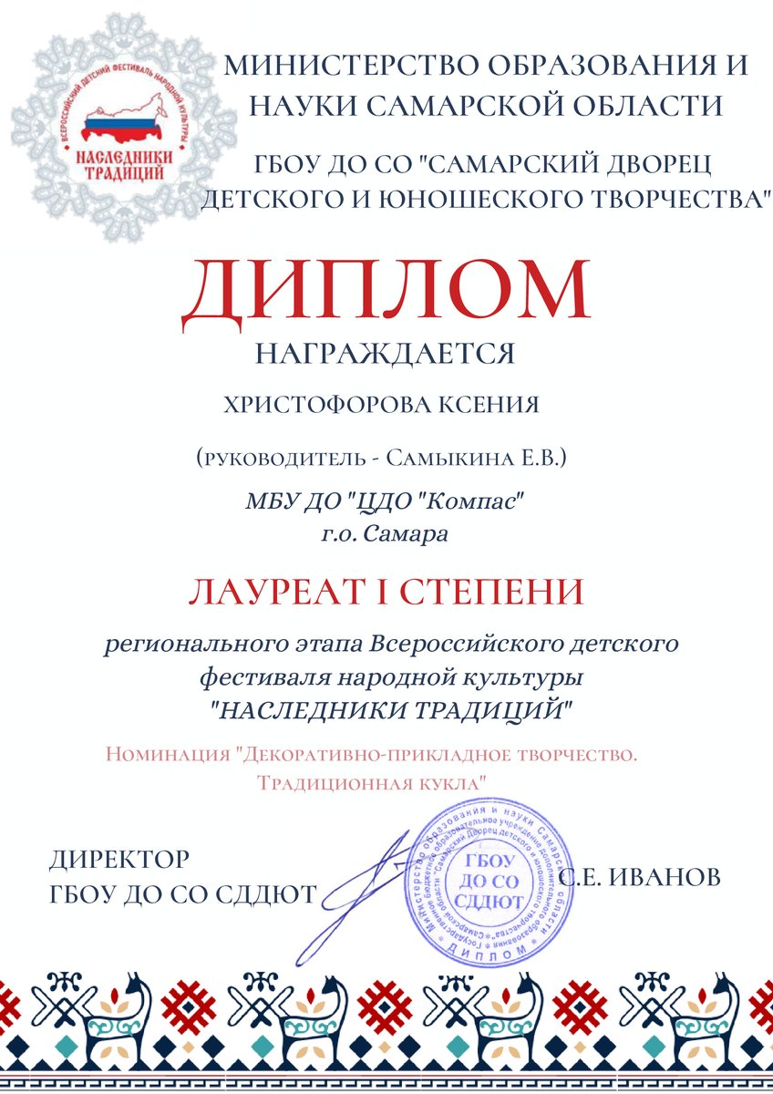 Всероссийский фестиваль народной культуры «Наследники традиций» проводится с целью выявления, развития и поддержки детской одаренности в области народной культуры  развития личной успешности детей, приобщения их к ценностям наследия. Поздравляем Христофорову К. и ее педагога!!!!