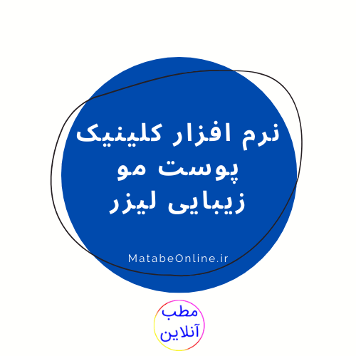 matabeonline's tweet photo. #��رم_افزار_مدیریت_کلینیک_پوست_مو_زیبایی با #نوبت_دهی_آنلاین_بیماران و #قلم_نوری_جوهردار و #مدیریت_مالی_مطب و ارسال #پیامک_یادآوری_نوبت_بیماران
جهت کسب اطلاعات بیشتر در مورد نرم افزار کلینیک پوست مو زیبایی و لیزر به لینک زیر مراجعه نمایید:
https://t.co/JmsaHpPNQc https://t.co/sbx8ZTveIT