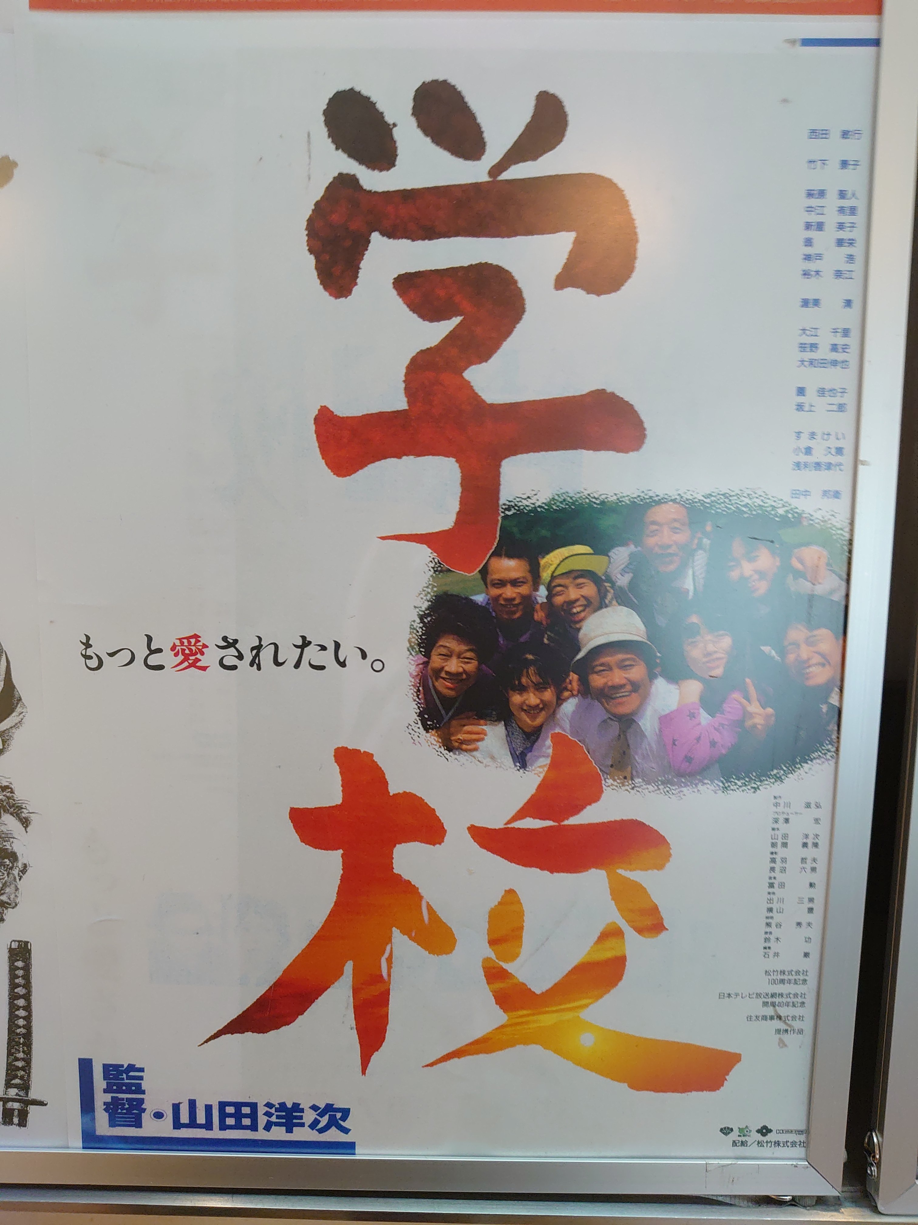 赤松亮 追悼 田中邦衛 優しさとユーモアと 7 1 木 5 月 学校 1993年 松竹 カラー 128分 監督 山田洋次 出演 西田敏行 竹下景子 田中邦衛 裕木奈江 萩原聖人 中江有里 渥美清 特別出演 新屋英子 神戸浩 すまけい 笹野高史 10 35 15
