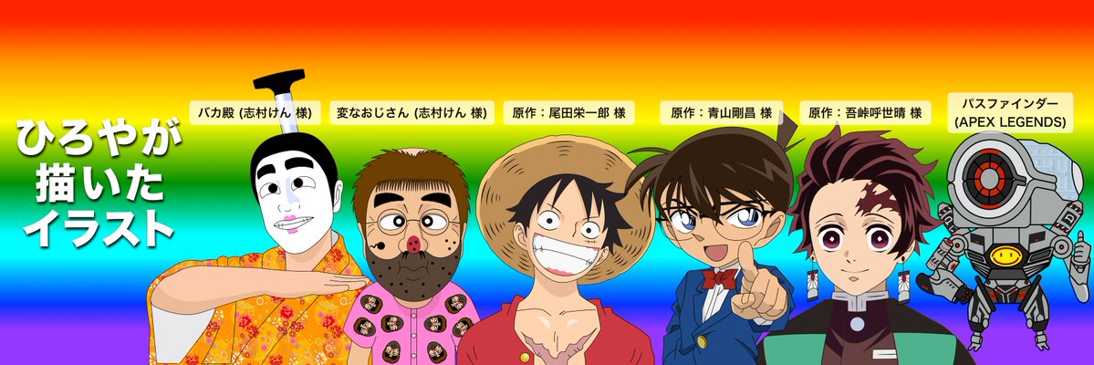 ひろや 110日でフォロワー1万人 على تويتر ヘッダー変更しました ラジオ の事が入れられなかったけどせっかくなので変なおじさんも仲間入り 鬼滅の刃 Onepiece ワンピース 名探偵コナン 志村けん バカ殿 変なおじさん Apexlegends エーペックス パス ひろや 110日でフォロワー1万人 على تويتر ヘッダー変更しました ラジオ の事が入れられなかったけどせっかくなので変なおじさんも仲間入り 鬼滅の刃 Onepiece ワンピース 名探偵コナン 志村けん バカ殿 変なおじさん Apexlegends エーペックス パス