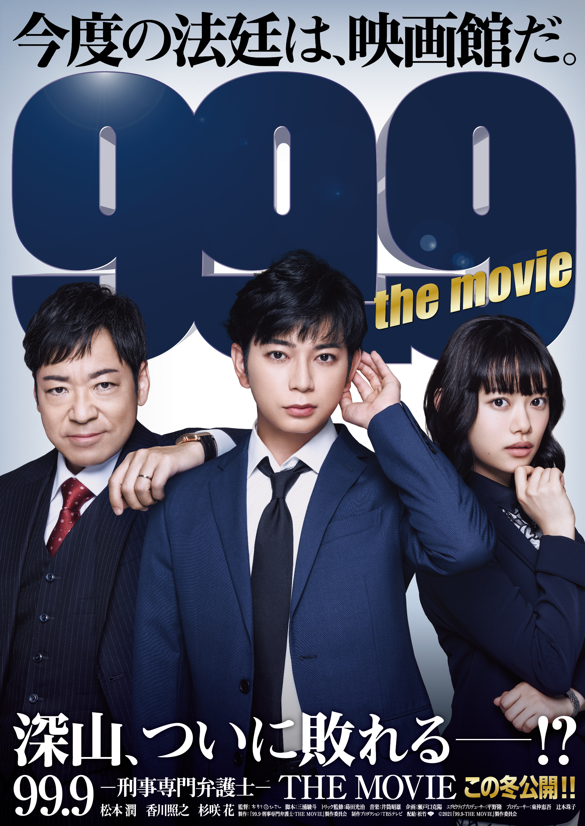 公式 99 9 The Movie 日本全国大ヒット上映中 第1弾ポスターも完成 深山 ついに敗れる 今週7 9 金 より 映画館にて順次チラシ設置予定です 映画館によりタイミングが異なります 99 9 刑事専門弁護士 The Movie この冬