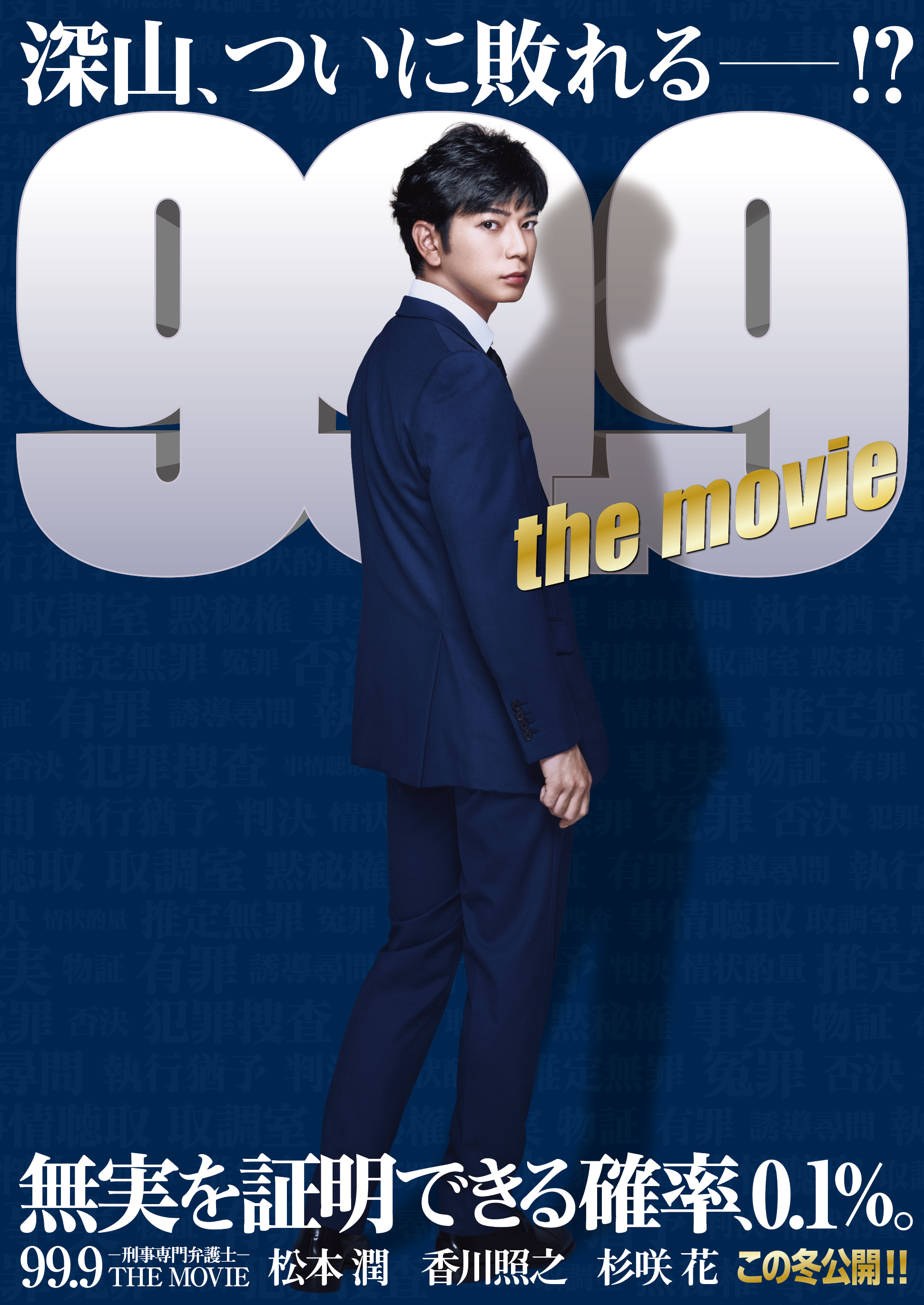 公式】『99.9-THE MOVIE』Blu-ray＆DVD発売中！ on X: 