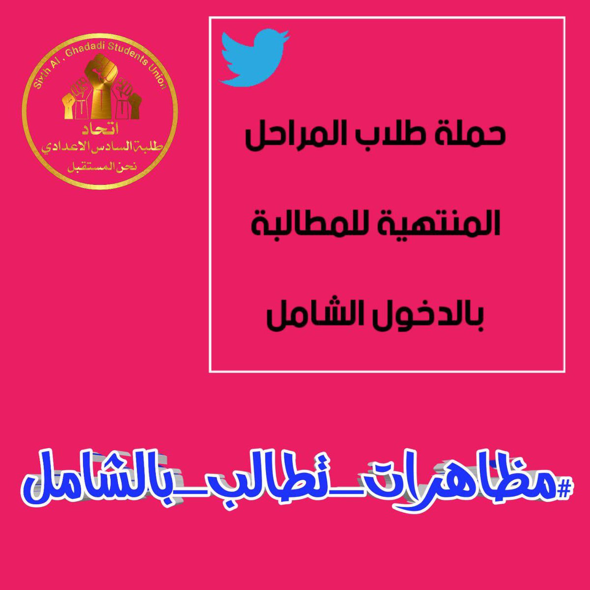 Mariam_Attar08's tweet photo. #مظاهرات_تطالب_بالشامل
الدخول الشامل حقنا وواجبهم ينطون 🔥 https://t.co/hJQgeeuLWG