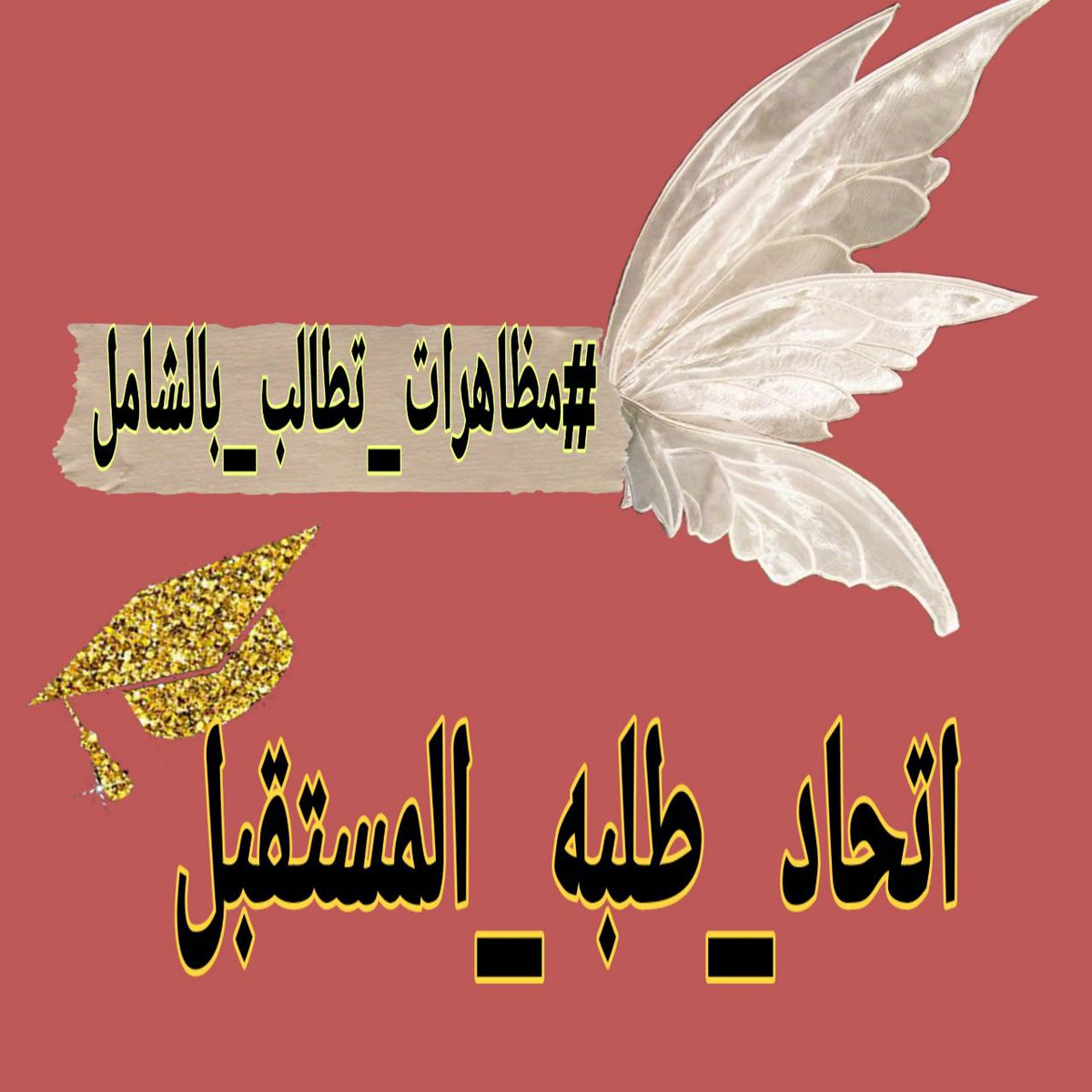vphXLoP0WL1iAYy's tweet photo. ان كنتم انتم لاتبالون في حقوق الطالب فمن سوف يدرك حقوقنا
#مظاهرات_تطالب_بالشامل. نحن طلاب العراق العظيم الاستسلام لا يعود لنا شئ ==================== https://t.co/gJKKbHisrO