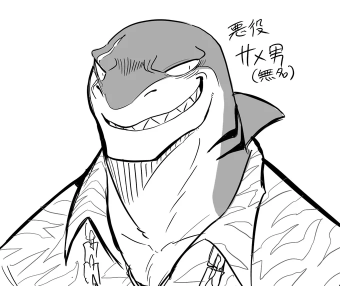 サメのヴィランはどこかで出したい(メインで🦈 
