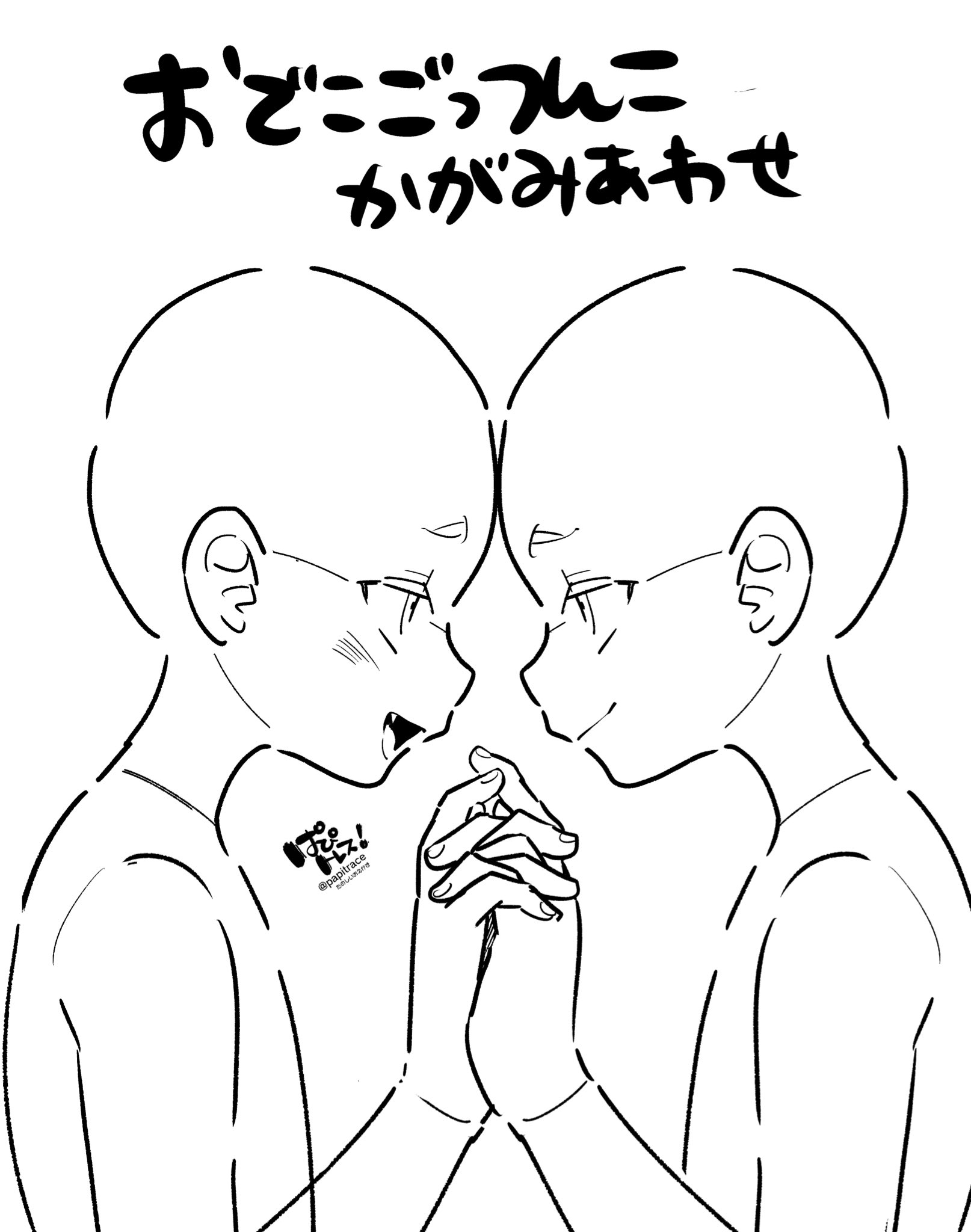 固定必読 ぱぴトレス 特殊シチュ おでこくっつけている 鏡合わせっぽい トレス素材 ぱぴトレス 固定必読 ぱぴトレス 特殊シチュ おでこくっつけている 鏡合わせっぽい トレス素材 ぱぴトレス