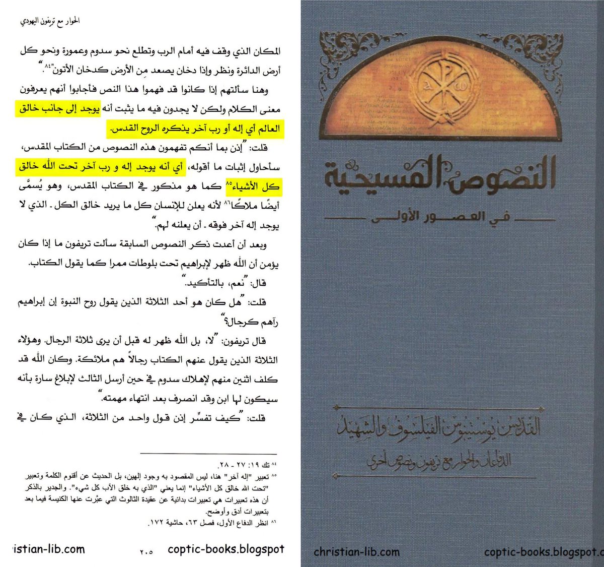 القديس جوستين ( يوستينوس ) وهو من أعظم الآباء القديسين في القرن الثاني الميلادي يعتقد أن المسيح اله...