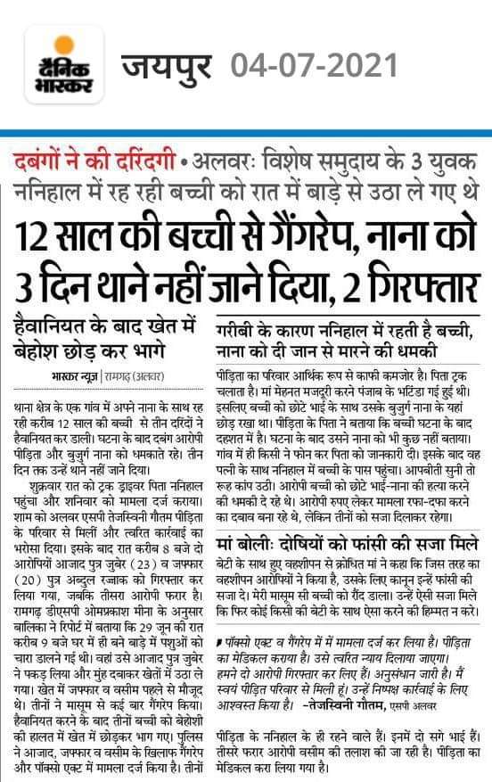 12 वर्षीय बच्ची के साथ गैगरेप को लेकर अलवर एक बार पुनः शर्मशार हुआ,आखिर राजस्थान किस दिशा की और जा रहा है ? घटना अत्यंत निंदनीय व दुःखद है ! सरकार व पुलिस को मामले में जल्द से जल्द चालान पेश करना चाहिए ताकि ऐसे आरोपियों को फांसी की सजा हो सके !
<a href="/PoliceRajasthan/">Rajasthan Police</a> <a href="/RajCMO/">CMO Rajasthan</a>