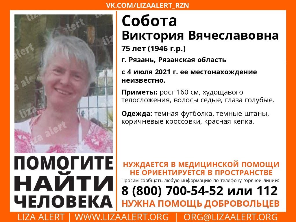 LA_RZN's tweet photo. #ЛизаАлертРязань Внимание! ПРОПАЛ ЧЕЛОВЕК! МАКСИМАЛЬНЫЙ РЕПОСТ! 
 
Помогите найти человека! 
 
#Собота Виктория Вячеславовна 
75 лет (1946 г.р.) 
г. Рязань, Рязанская область 
 
с 4 июля 2021 г. ее местонахождение неизвестно. 
Тема на форуме: https://t.co/oEbdrdpyn6 https://t.co/k1mTOfb7Nj