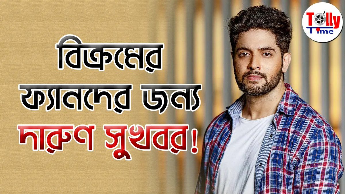 Tollytime43's tweet photo. বিক্রমের ফ্যানেদের জন্য দারুণ সুখবর!
দেখুন ভিডিও 👉 https://t.co/0gwpxwrtnQ
#VikramChatterjee @Tollytime43 #GreymindCommunication https://t.co/PZngwdsFcG