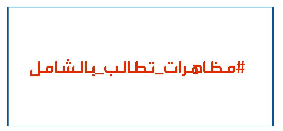 trend_althuraa's tweet photo. بعد تأجيل الامتحانات للصف السادس الاعدادي والثالث المتوسط 

حان الوقت ياوزارة التربية ان تشملي جميع الطلبة بالدخول الشامل وخصوصاً يوجد كثير من الوقت من الان للامتحانات يمكن للطلبة الاجتهاد والدراسة والنجاح خلالها 

🔴طلبة العراق يطلقون هاشتاك👇

#مظاهرات_تطالب_بالشامل https://t.co/Fl0eF9xEnL