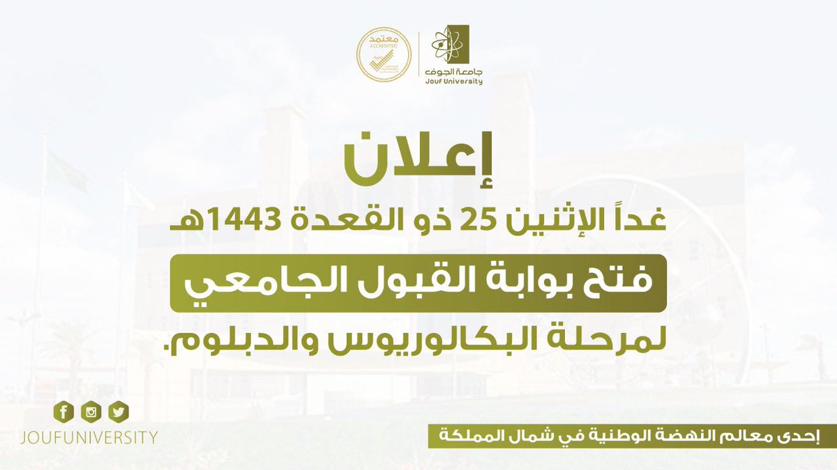 جامعة الجوف On Twitter إعلان هام غد ا الإثنين تتاح بوابة القبول الجامعي للعام 1443هـ لمرحلتي البكالوريوس والدبلوم موعد فتح بوابة القبول الإثنين 25 11 1442 هـ