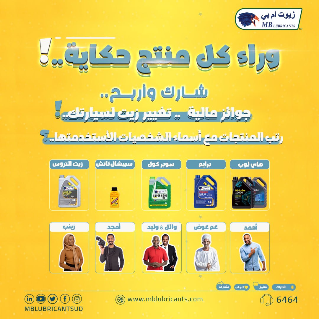 mblubricantsud's tweet photo. مسابقة #منتجات #زيوت_أم_بي ||MBLUBRICANTS 

#وراء_كل_منتج_حكاية..!💙💛

حكايتنا ورحلتنا مع - وراء كل منتج حكايه- إنتهت.. 
لكن مفاجأتنا لسسسه مستمرة..!!

شارك معانا وأربح #جوائز مالية 
مع تغيير مجاني لزيت عربيتك لثلاثة فائزين..🚗🛻 https://t.co/NsbEZ7PYoa