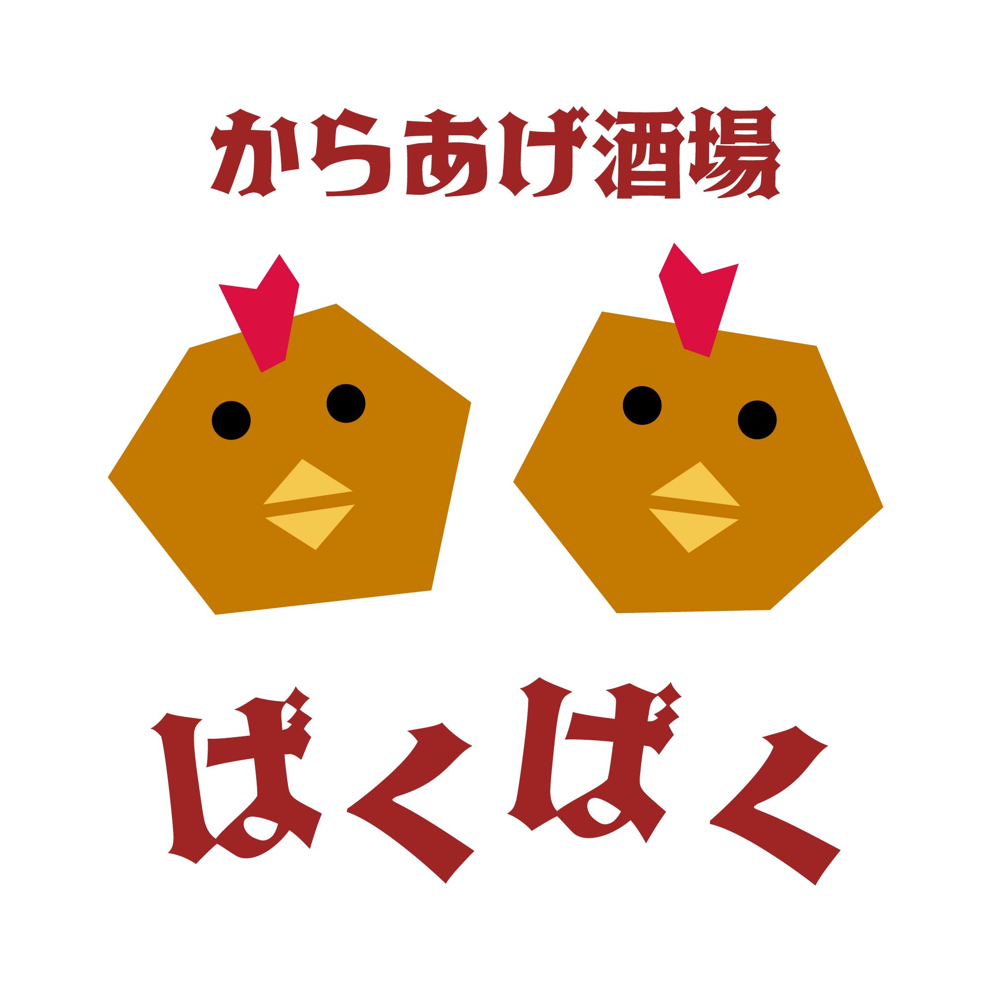 からあげ酒場 ばくばく Bakubaku Fuk Twitter
