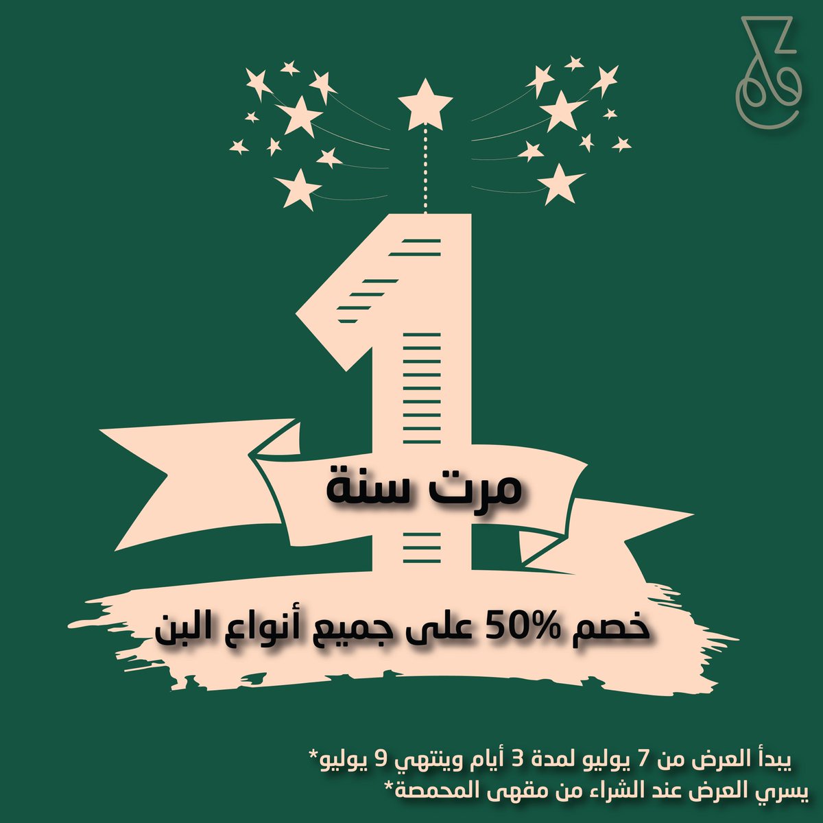 PenRoastery's tweet photo. مر عام على افتتاح مقهى المحمصة في الدمام. خصم ٥٠٪ على جميع أنواع البن عند الشراء من مقهى المحمصة في الدمام. #قهوة #قهوة_المساء #قهوه_مختصه #قهوة_الصباح #الدمام #جدة #الشرقية #السعودية #الظهران #الخبر https://t.co/VaD0ecFE5t