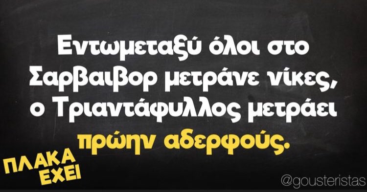 Villy_Anagno's tweet photo. Παλιό αλλά καλό #survivorGR https://t.co/qWRkGDgCtl