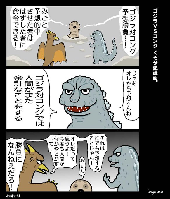 ゴジラ を含むマンガ一覧 2ページ ツイコミ 仮