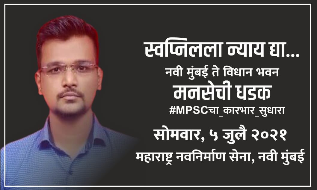 MeGajananKale's tweet photo. #MPSC च्या ढिसाळ कारभारामुळे अजून एखाद्या स्वप्नीलचा बळी जाऊ नये म्हणून नवी मुंबई मनसेची थेट अधिवेशनात विधानभवनावर धडक. 

आम्ही निघालो.. 

आपल्या मुलांच्या भविष्यासाठी तुम्हीही सामील व्हा. 
नवी मुंबई ते विधानभवन !
#MPSC
#MPSCबळीस्वप्नीललान्यायद्या https://t.co/B6hyiq0ani