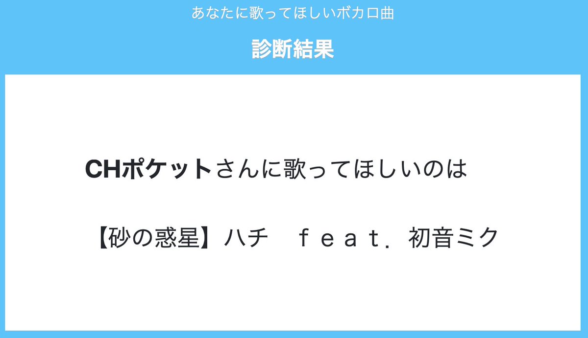クリエイティブハウス ポケット 公式 おはようございます 調布市 の天気はくもり トレンドの歌ってほしい曲診断 結果は 砂の惑星 ハチ feat 初音ミク ボカロ歌え ハチさんの曲はボカロの全盛期真っ只中で 友達と踊って歌っていた思い出 クリエイティブハウス ポケット 公式 おはようございます 調布市 の天気はくもり トレンドの歌ってほしい曲診断 結果は 砂の惑星 ハチ feat 初音ミク ボカロ歌え ハチさんの曲はボカロの全盛期真っ只中で 友達と踊って歌っていた思い出