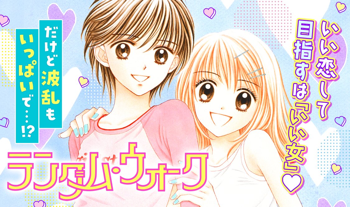 マンガmee 公式 新連載 ランダム ウォーク 吉住渉 高校に入学して新鮮な毎日を送っている優架 でもひとつだけ足りないものが それはステキな彼氏 そんな時 偶然出会った望くんに一目ボレして マンガmee 公式 新連載 ランダム ウォーク 吉住渉 高校に入学して新鮮な毎日を送っている優架 でもひとつだけ足りないものが それはステキな彼氏 そんな時 偶然出会った望くんに一目ボレして