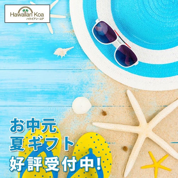 ハワイアン コア ハワイ屋 V Twitter 7月に入り 気温の上昇とともに少しずつ夏が近づいてくるのを実感しています 当店では お中元や夏ギフトを数多く取り揃えております そして 夏といえばアロハシャツですね 新作も続々入荷しております 随時更新しており