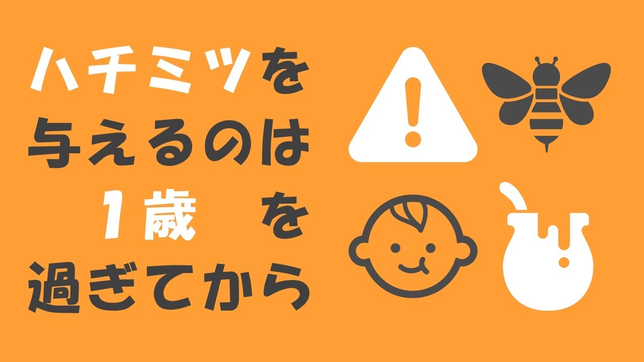 厚生労働省 On Twitter ハチミツ を与えるのは1歳を過ぎてから 1歳未満の 赤ちゃん がハチミツを食べることで 乳児ボツリヌス症 にかかることがあります この菌は熱に強く 通常の加熱では死にません 1歳未満の赤ちゃんにハチミツやハチミツ入りの食品は与え