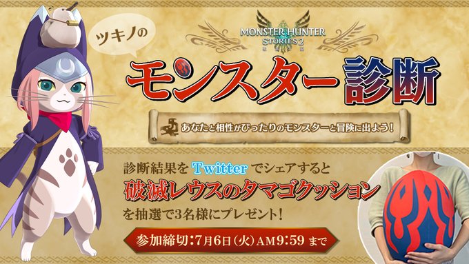 Mhst2 モンハンストーリーズ2 ツキノのモンスター診断 が登場 破滅レウスのタマゴクッションが抽選で貰えるキャンペーンも実施中 モンハンライズ サンブレイク2chまとめ速報 Mhrise攻略