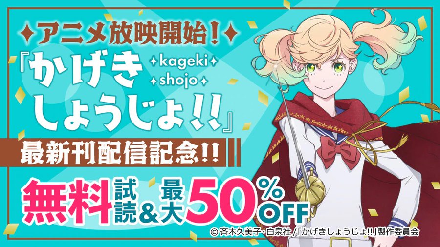 アニメも話題 かげきしょうじょ 原作1 2巻が今だけ無料公開中 電撃オンライン