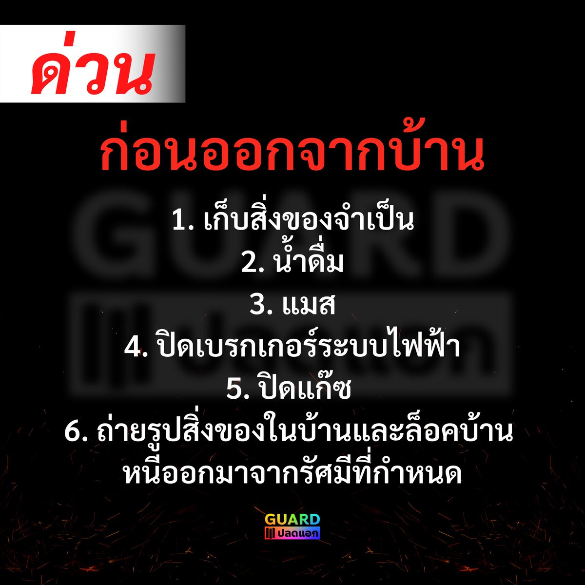 plodaek's tweet photo. ก่อนออกจากบ้าน อย่าลืม ‼️‼️‼️‼️‼️‼️‼️
เก็บสิ่งของจำเป็น น้ำดื่ม แมส ปิดเบรกเกอร์ ปิดแก็ส ถ่ายรูปภายในบ้าน #โรงงานกิ่งแก้วไฟไหม้ https://t.co/P8PCD4otoK