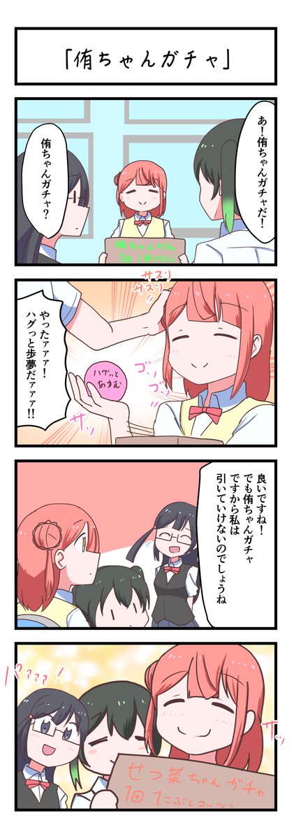 虹ヶ咲4コママンガ「侑ちゃんガチャ」
#lovelive 