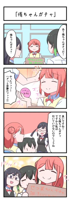 虹ヶ咲4コママンガ「侑ちゃんガチャ」
#lovelive 