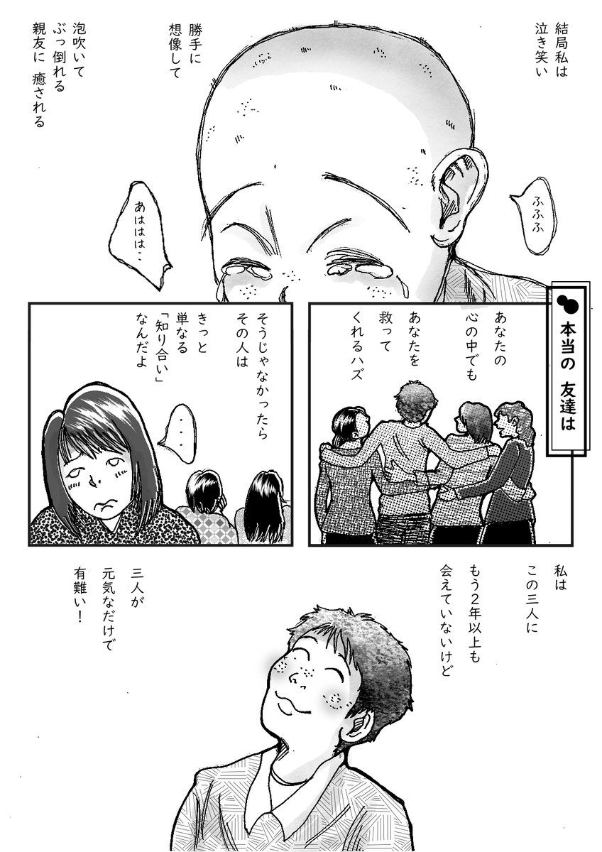 コロナが長引いて、友達との関係が微妙に変わってきたと、話を聞いた。
私も友達なんて数えるくらいも居ないけど、漫画みたいな、ちょっと極端だけど、癒してくれる人が友達じゃないかなぁ‥。
最近はアイドルとか、漫画のキャラとか、SNSでも癒される人が沢山いて、それはとても幸せな事だと思う。