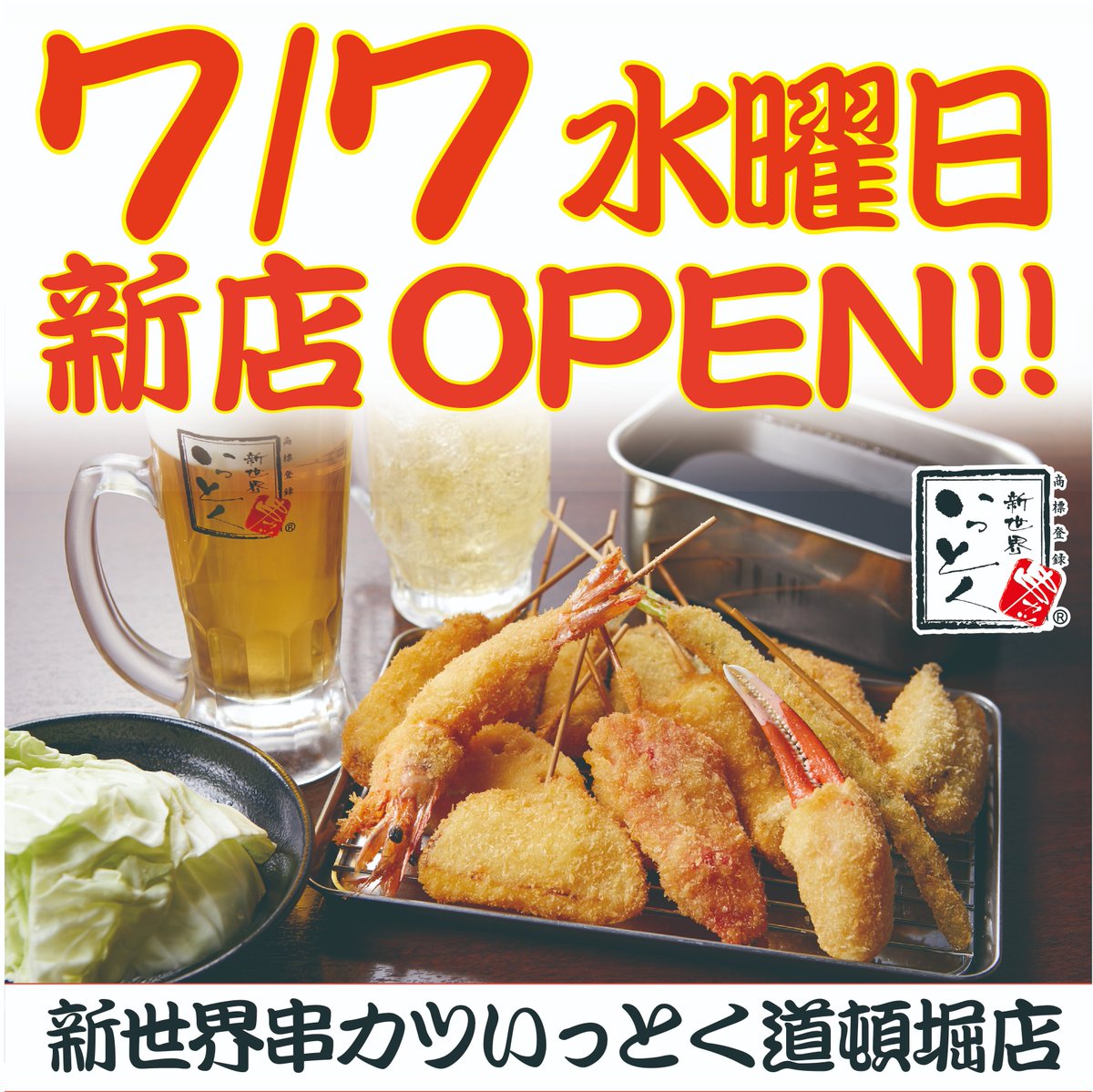 新世界串カツいっとく Ittoku9499 Twitter