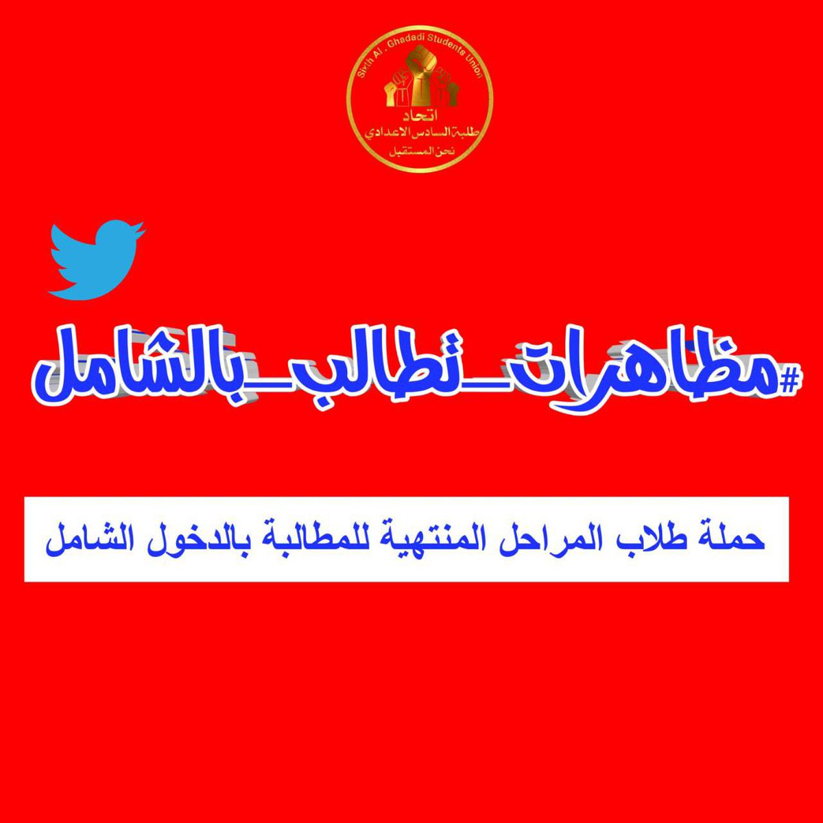 umali23674904's tweet photo. @9s_f6 الدخووووول الشامممممل    تركيز     #مظاهرات_تطالب_بالشامل https://t.co/Wuw4Cx4Ltc
