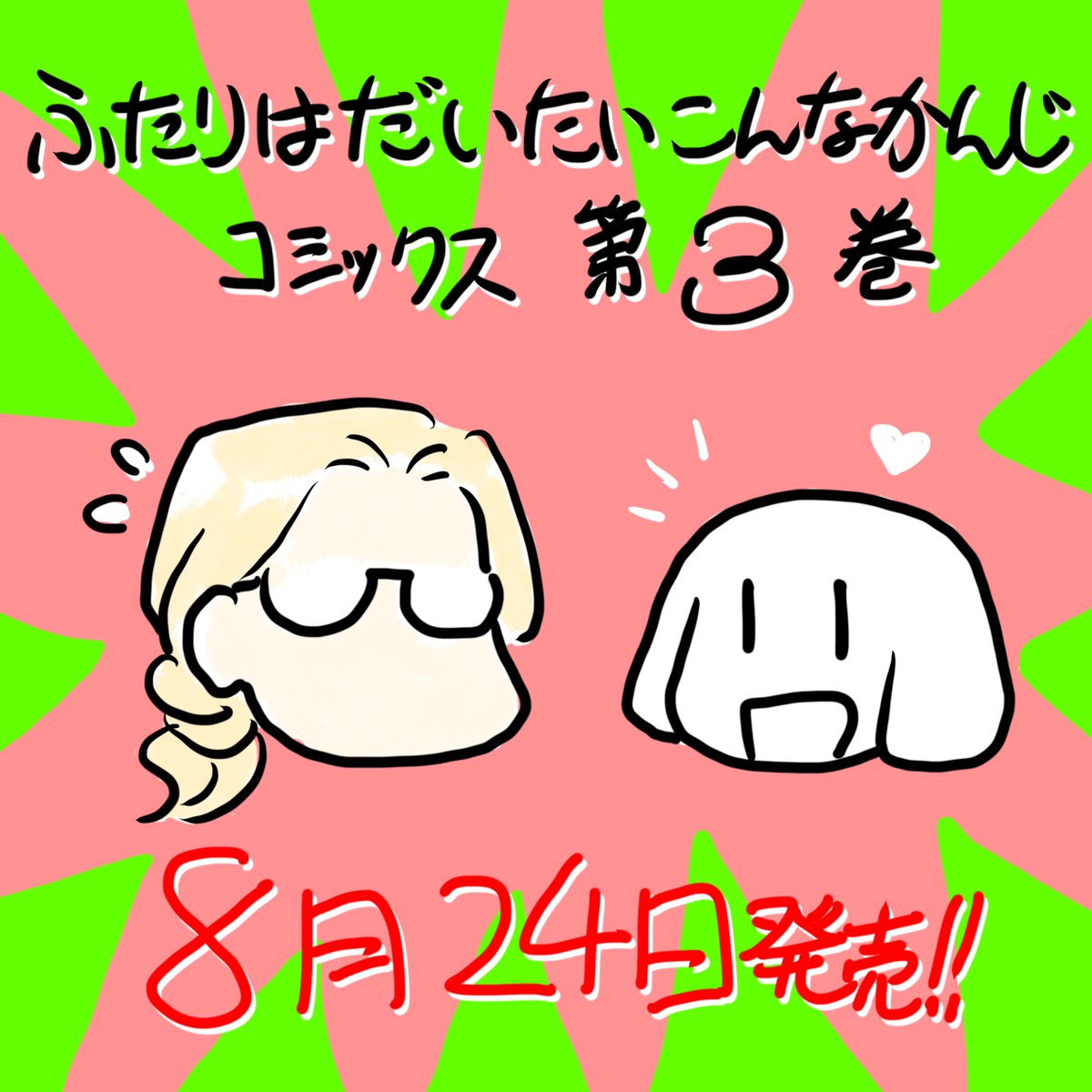 只今第73回が公開中!来て見て読んでね広めてね33歳脚本家と23歳新人声優女と女のほんわか同棲譚「ふたりはだいたいこんなかんじ」は1回6ページとお気軽にお読みいただけるサイズ感で毎週金曜日の更新! 
https://t.co/vLshWUeEMr 
コミックス第3巻は8月24日発売!
https://t.co/13kKdqS4wx 