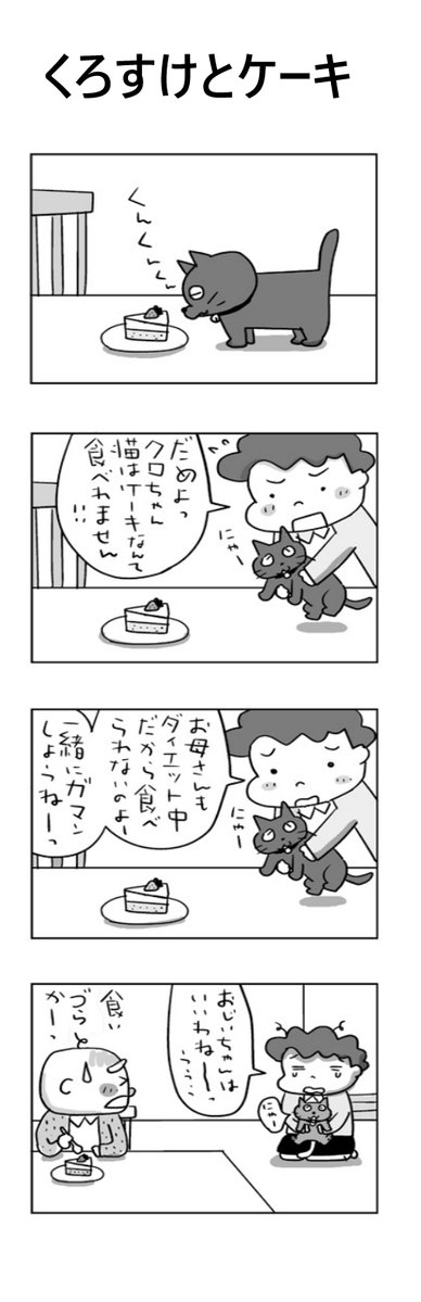 くろすけとケーキ
#こんなん描いてます
#自作マンガ #漫画 #猫まんが 
#4コママンガ #NEKO3 