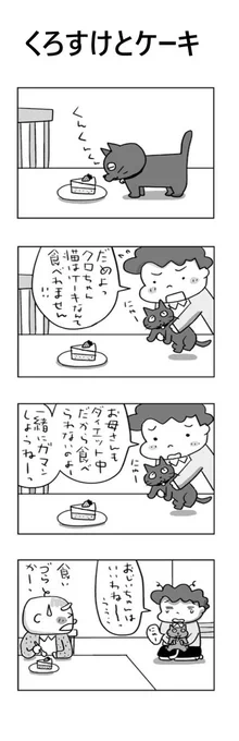 くろすけとケーキ#こんなん描いてます#自作マンガ #漫画 #猫まんが #4コママンガ #NEKO3 