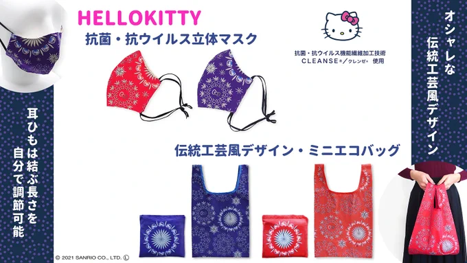 おはようございます。今日は #江戸切子の日。なので、江戸切子風のミニエコバッグ ・抗菌マスクをご紹介します。→ご当地キティ #gotochikitty #伝統工芸風 