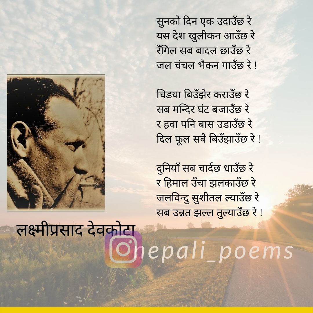 NepaliPoems's tweet photo. सुनको दिन एक उदाउँछ रे
लक्ष्मीप्रसाद देवकोटा
Good Morning!!
#laxmiprasaddevakota #devkota #mahakavi #poems #poetry #nepalipoetry #nepalipoems #nepal #literature #kathmandu #politics #nepalpolitics #hope #romanticism #realism #legend #famouspoets https://t.co/HYIbBPTbiq