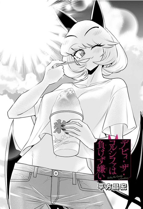 デビィ・ザ・コルシファは負けず嫌い最新話更新されています!
今回はかき氷!
塁ちゃん再登場ですっ
↓↓から続き無料で読めますのでぜひー!!

https://t.co/obbYfIz38Z 