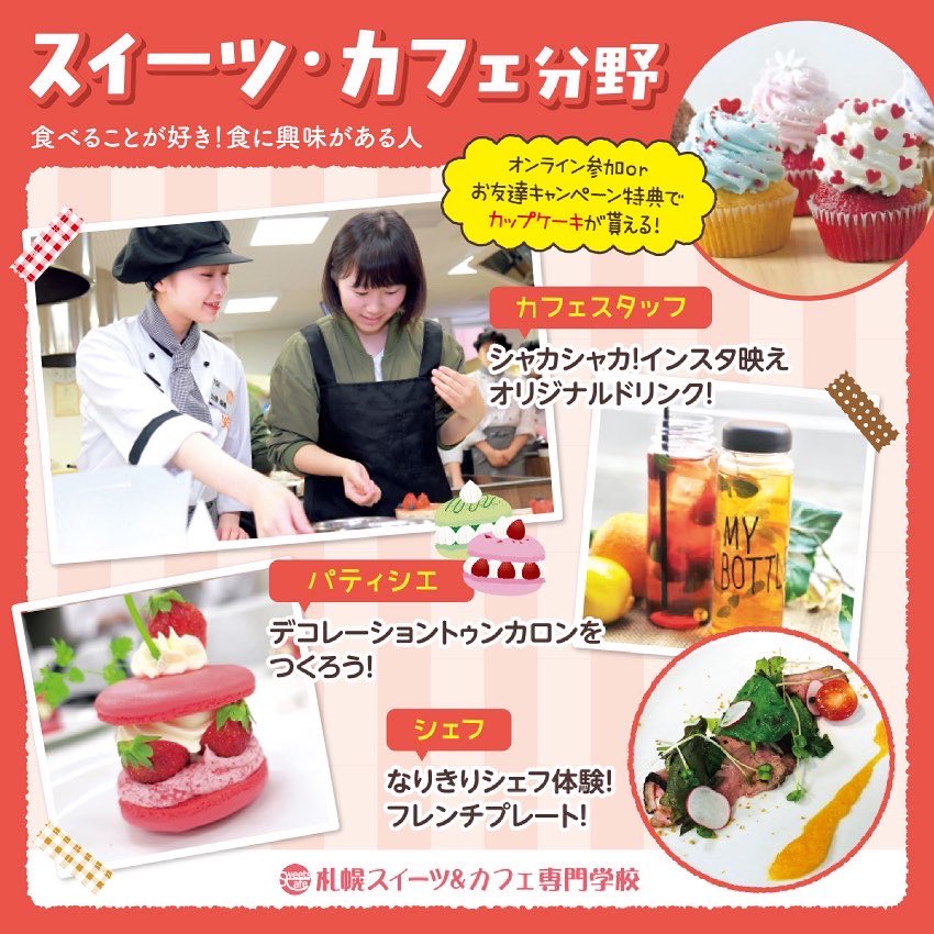 札幌スイーツ カフェ専門学校 Sapporo S C Twitter