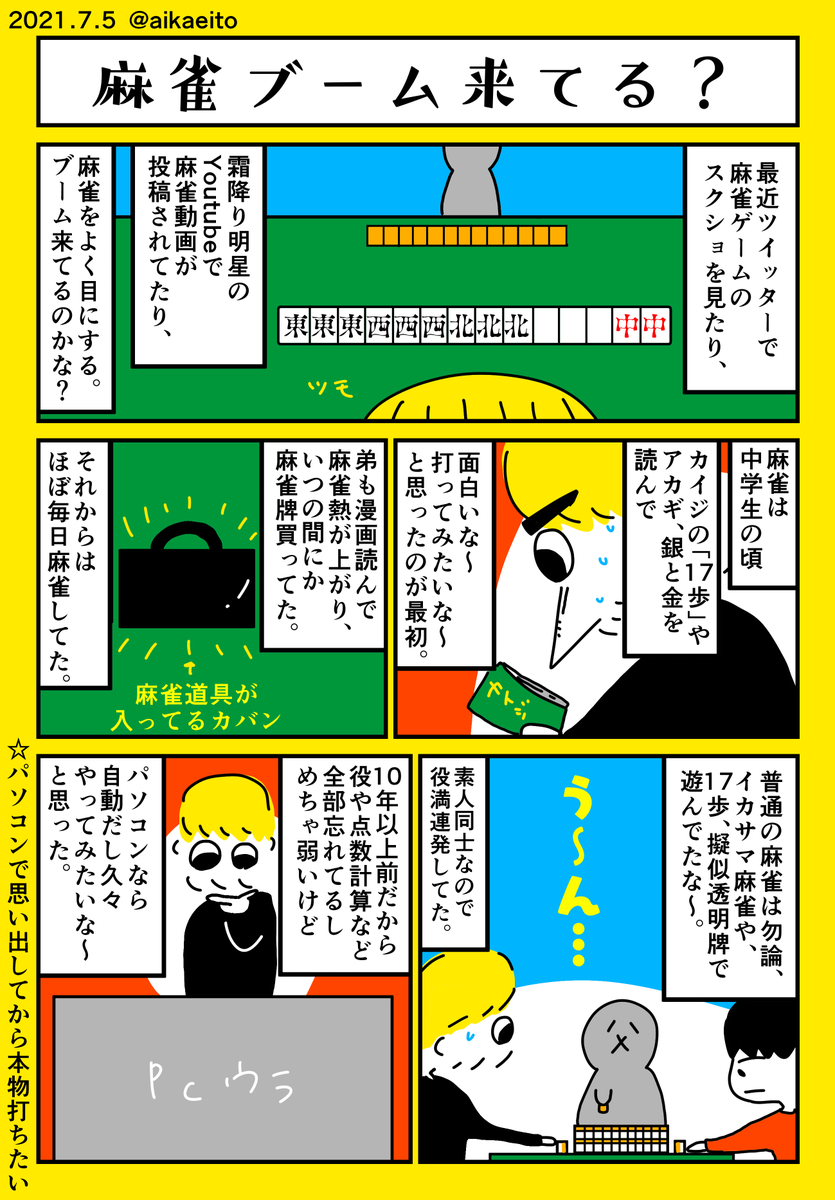 麻雀ブーム来てる? 