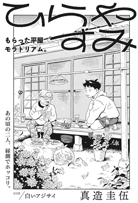 今日発売の週刊スピリッツに「ひらやすみ」8話目載ってます。
ばあちゃんとヒロト君の思い出話です。よろしくお願いします～! 