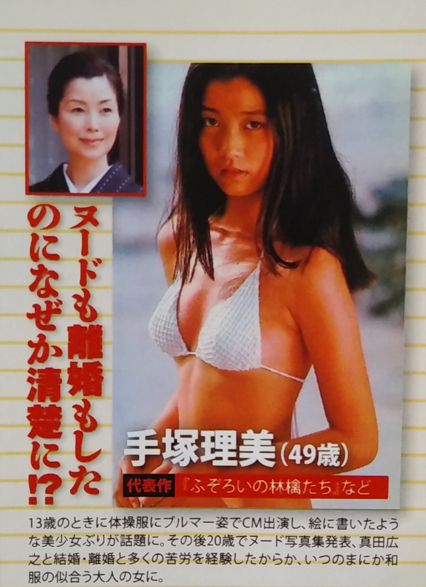 手塚さとみ　ヌード 
