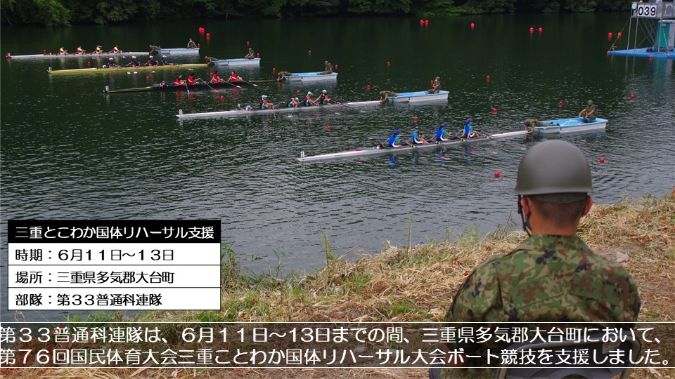 陸上自衛隊 中部方面隊 S Tweet 中部方面隊の活動 第３３普通科連隊は ６月１１日 １３日までの間 三重県 多気郡大台町において 第７６回国民体育大会三重ことわか国体リハーサル大会ボート競技を支援しました 自衛隊 ことわか Trendsmap