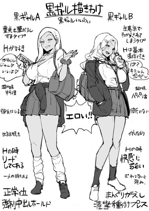 黒ギャル描きわけ 
