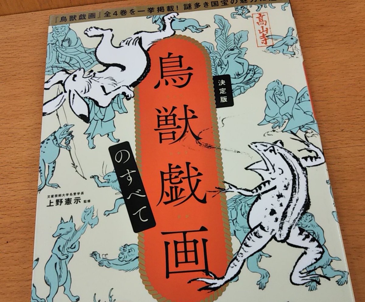 鳥獣戯画のすべて