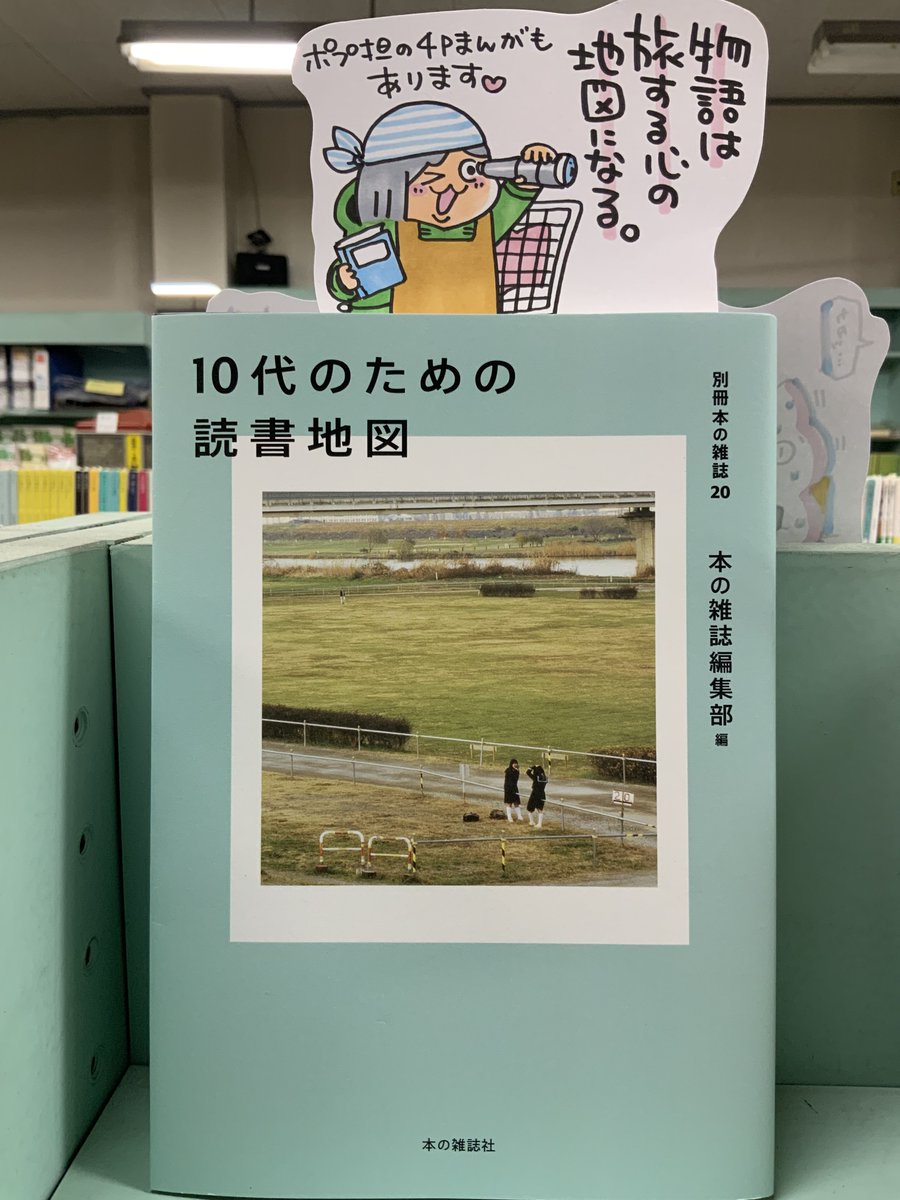 【お知らせ】
いつもありがとうございます!本の雑誌社より発行の「10代のための読書地図」に、漫画を4ページ掲載していただきました!全国の書店員が語る本への愛、そして作品をおすすめする熱量がダイレクトに伝わる一冊です♪ポップ付きネット販売はリプ欄のネットショップにて対応しております。