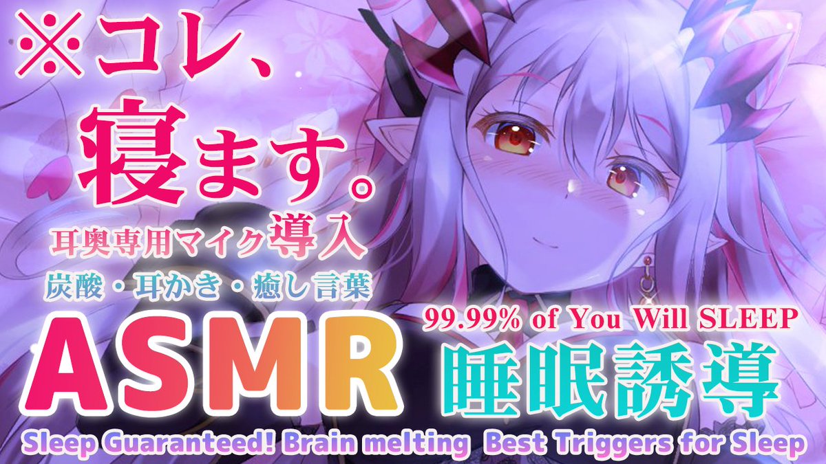 Patra_HNST's tweet photo. 【配信告知】本日24時START🌟ASMR🌃Binaural

【ASMR】※コレ、寝ます。💤
疲れた日に最強に効く、ぐ～っすり眠れ目覚めスッキリ。99.99% of You Will SLEEP, Relax ＆Brain melting

耳奥専用マイクも使って癒しの時間💕
今夜も眠りに来てね✨

待機所👇
https://t.co/UiQZw4KSPE https://t.co/bvuoIBRUWm